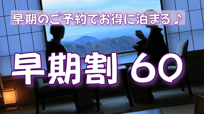 【早期割60】60日前のご予約で「南部曲り家会席」が2，000円OFF！さらにご夕食時鮑の踊り焼き付